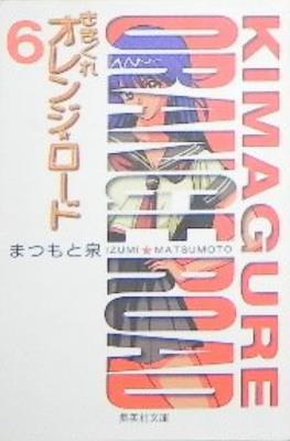 Kimagure Orange Road きまぐれオレンジ☆ロード #6