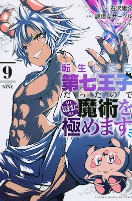 転生したら第七王子だったので (Tensei shitara Dainana Ouji Datta node) #9