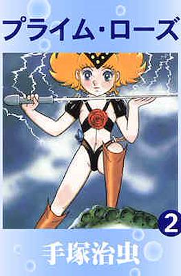 Prime Rose プライム・ローズ #2