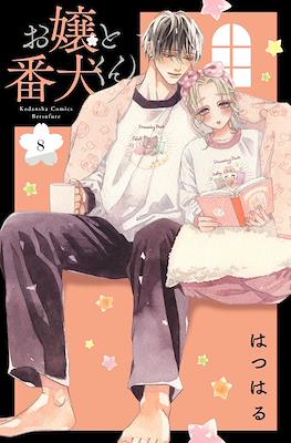 お嬢と番犬くん (Ojou to Banken-kun) #8