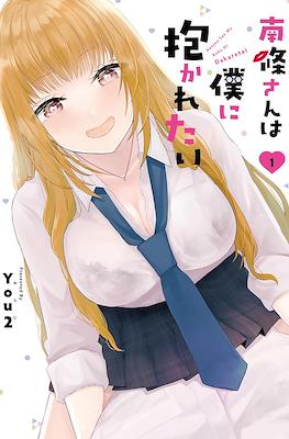 南條さんは僕に抱かれたい (Nanjou-san wa Boku ni Dakaretai) #1