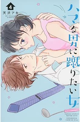 ハマる男に蹴りたい女 (Hamaru Otoko ni Keritai Onna) #4