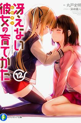 冴えない彼女〈ヒロイン〉の育てかた (Saenai Heroine no Sodatekata) #12