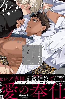 ベッドの中では世界一愛して (Bed no Naka de wa Sekaiichi Aishite)