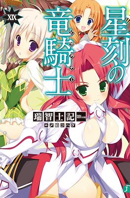 星刻の竜騎士〈ドラグナー〉 (Seikoku no Dragonar) #19