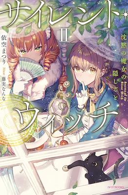 サイレント・ウィッチ 沈黙の魔女の隠しごと - Secrets of the Silent Witch #2