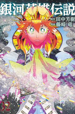 銀河英雄伝説 (Ginga Eiyū Densetsu) #32