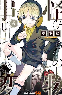 怪物事変 (Kemono Jihen) #6