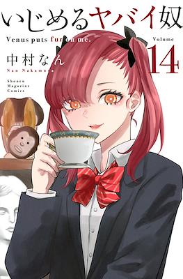 いじめるヤバイ奴 (Ijimeru Yabai Yatsu) #14