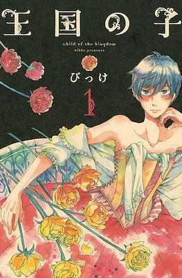 王国の子 (Oukoku no Ko)