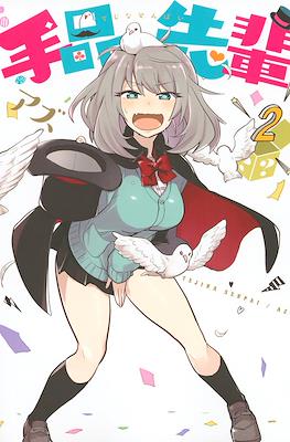 手品先輩 (Tejina Senpai) #2