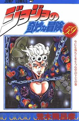 ジョジョの 奇妙な冒険 (JoJo's Bizarre Adventure) (Rústica con sobrecubierta) #59