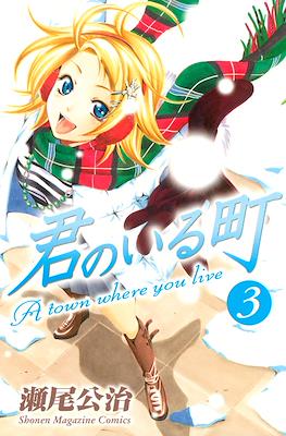 君のいる町 (Kimi no Iru Machi) #3