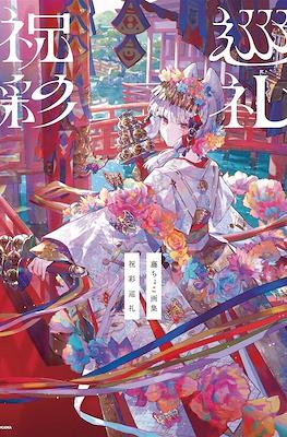 藤ちょこ 画集 祝彩巡礼 (Fuzichoco Artworks: Shukusai Junrei)