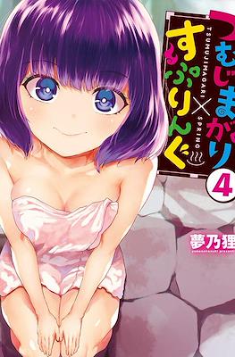 つむじまがり×すぷりんぐ (Tsumujimagari x Spring) #4