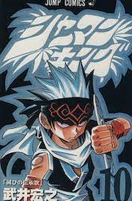 シャーマンキング (Shaman King) #10