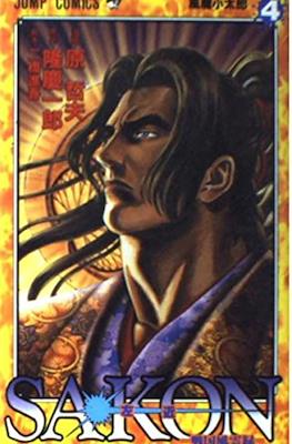 Sakon－戦国風雲録－ (Sakon: Sengoku Fuuunroku) #4