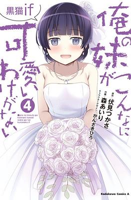 俺の妹がこんなに可愛いわけがない 黒猫if Ore no Imouto ga Konna ni