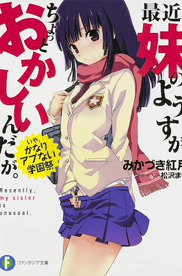 最近、妹のようすがちょっとおかしいんだが。 いや、かなりアブない学園祭 (Recently, my sister is unusual.)