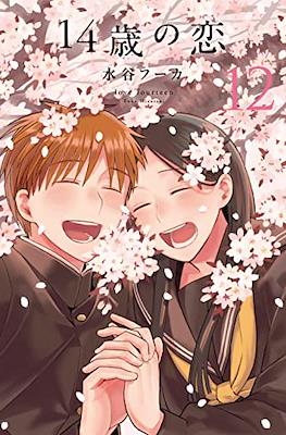 14歳の恋 Love at Fourteen (14sai no koi) #12