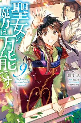 聖女の魔力は万能です (Seijo no Maryoku wa Bannou desu) #9