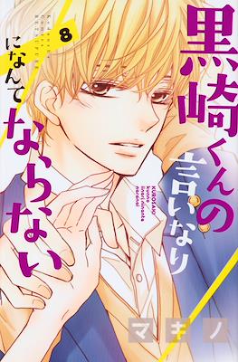 黒崎くんの言いなりになんてならない (Kurosaki-kun no Iinari ni Nante Naranai) #8