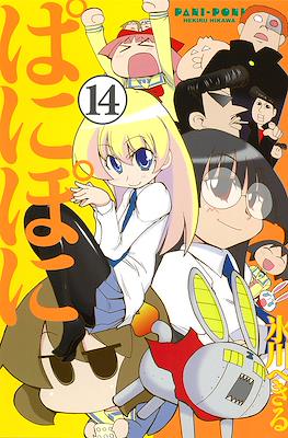 ぱにぽに (PaniPoni) #14
