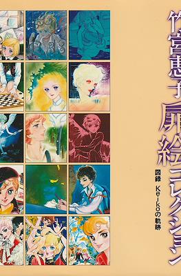 竹宮恵子 扉絵コレクション -図録Keikoの軌跡- (Keiko Takemiya Tobira Collection - illustrated book Keiko's Trajectory -)