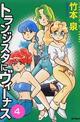 トランジスタにヴィーナス (Transistor ni Venus) (Media Factory)