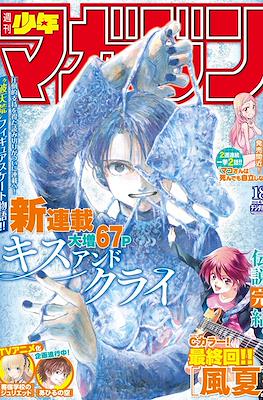 Weekly Shōnen Magazine 2018 / 週刊少年マガジン 2018 #18