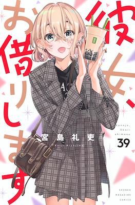 講談社 - 彼女お借りします１〜23 彼女、お借りします(23) (講談社コミックス): 9784065251409