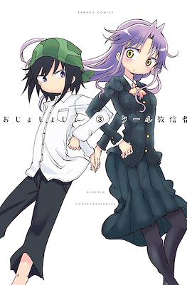 おじょじょじょ Ojojojo #3
