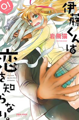 伊藤くんは恋を知らない。(Itou-kun wa koi wo shiranai)