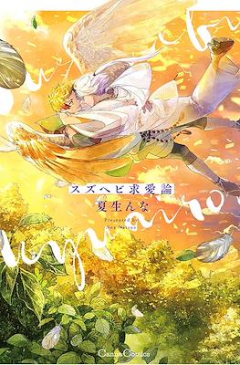 スズヘビ求愛論 雀蛇求爱论 (Suzu Hebi Kyuuairon)
