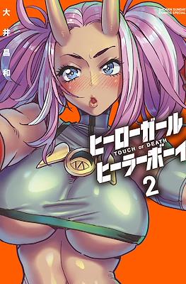 ヒーローガール×ヒーラーボーイ～Touch or Death～(Hero Girl x Healer Boy) #2