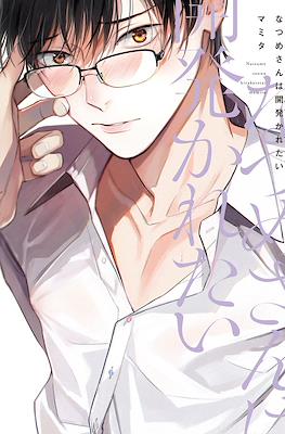 なつめさんは開発かれたい (Natsume-san wa Hirakaretai)