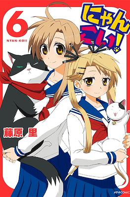にゃんこい! (Nyan Koi!) #6