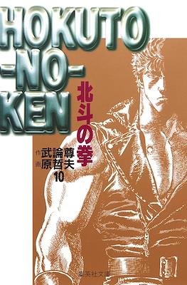 Hokuto no Ken 北斗の拳 (文庫版) #10