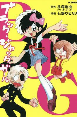 ブラック・ジャック ガール BJG (Black Jack Girl)
