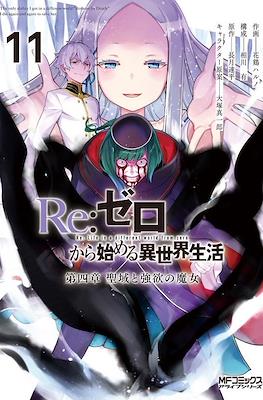 Re：ゼロから始める異世界生活 (Re:Zero kara Hajimeru Isekai Seikatsu) #11