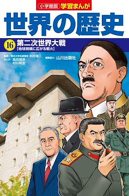 世界の歴史 別巻 (Sekai No Rekishi Bekkan) #16
