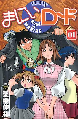 まにぃロード (Maniac Road)