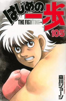 はじめの一歩 (Hajime no Ippo) #105