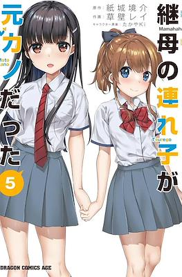 继母的拖油瓶是我的前女友 (Mamahaha no Tsurego ga Moto Kanodatta) #5