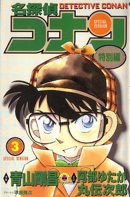 名探偵コナン Detective Conan Special Version #3