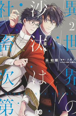 異世界の沙汰は社畜次第 (Isekai no Sata wa Shachiku Shidai) #2