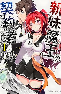 新妹魔王の契約者 (Shinmai Maou no Testament)