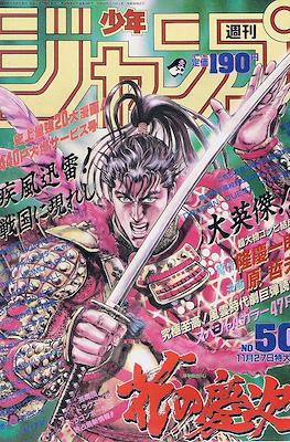 Weekly Shōnen Jump 1989 週刊少年ジャンプ #50