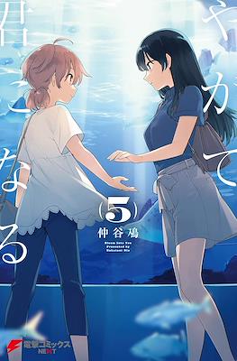 やがて君になる (Yagate kimi ni naru) #5