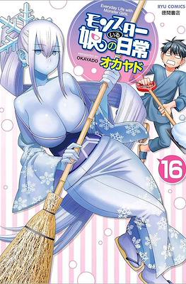 モンスター娘のいる日常 (Monster Musume no iru Nichijou) #16